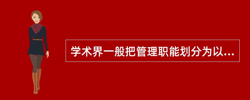 学术界一般把管理职能划分为以下四部分：计划、组织、（）、（）。