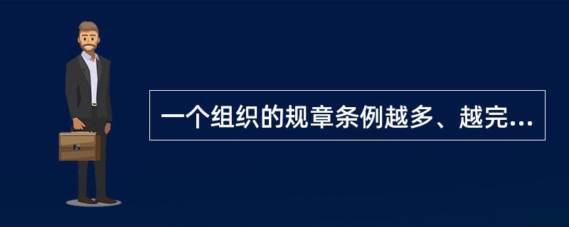 一个组织的规章条例越多、越完善，则该组织结构的（）程度越高。