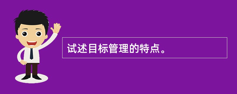 试述目标管理的特点。