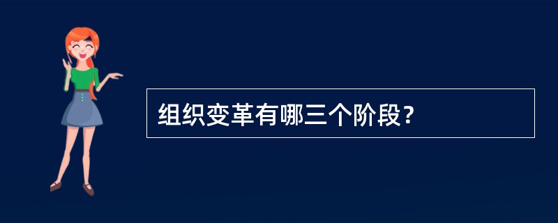 组织变革有哪三个阶段？