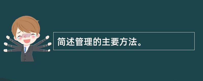 简述管理的主要方法。