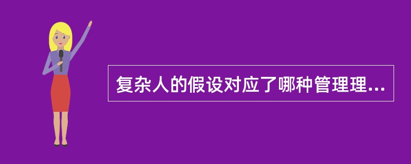 复杂人的假设对应了哪种管理理论（）