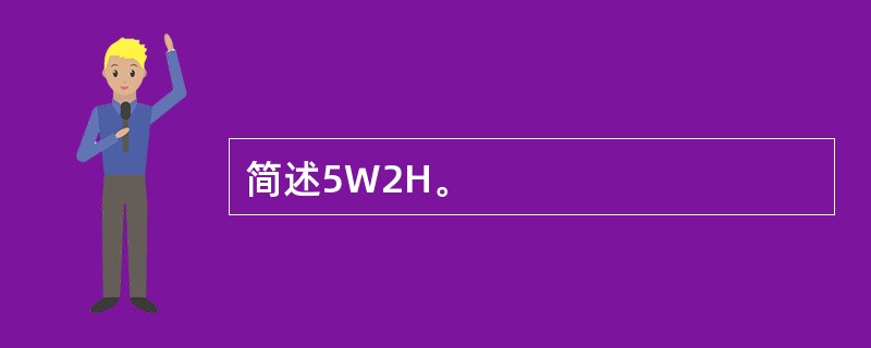 简述5W2H。