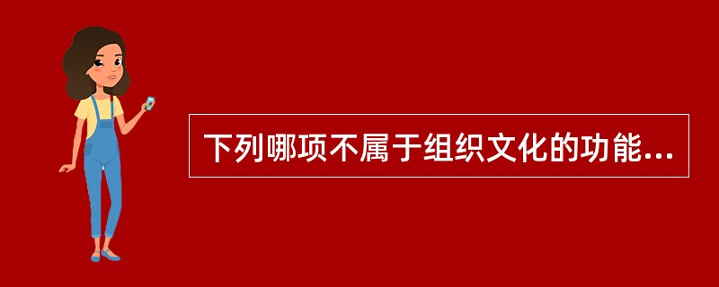 下列哪项不属于组织文化的功能（）。