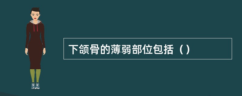 下颌骨的薄弱部位包括（）