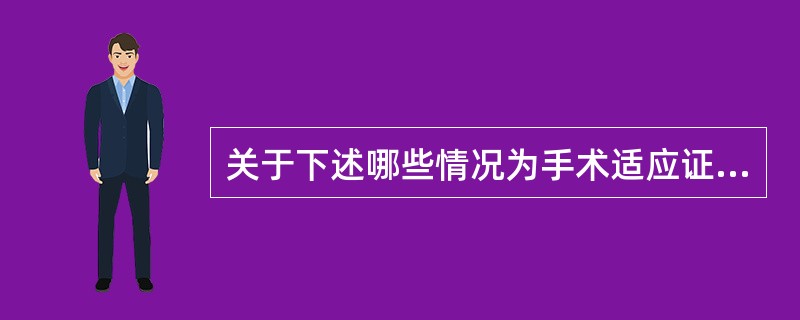 关于下述哪些情况为手术适应证（）.