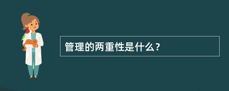 管理的两重性是什么？