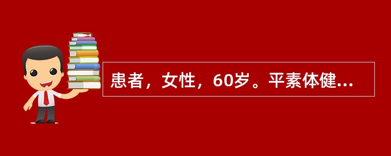 患者，女性，60岁。平素体健。因修复需要，要求拔除口内多个残根。拔除上颌第一磨牙