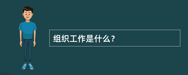 组织工作是什么？