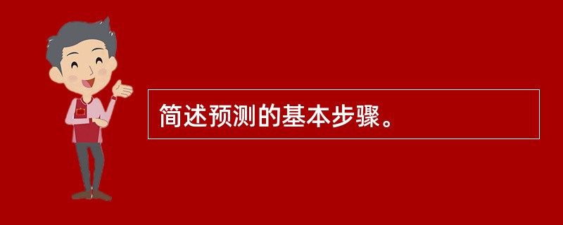 简述预测的基本步骤。