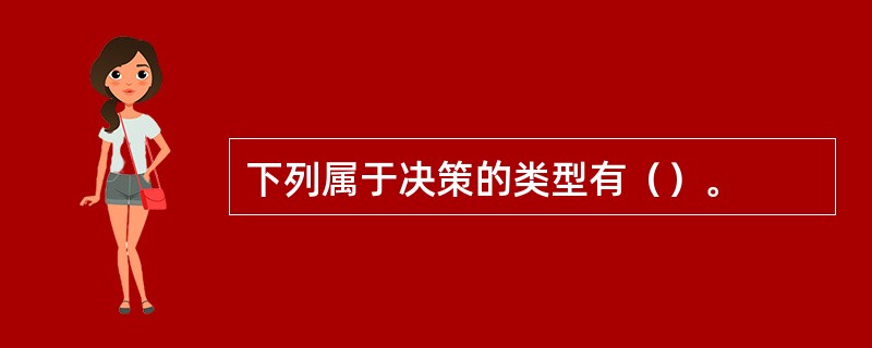 下列属于决策的类型有（）。