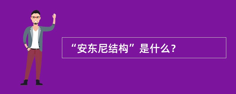 “安东尼结构”是什么？