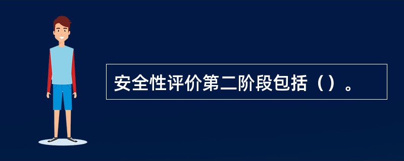 安全性评价第二阶段包括（）。