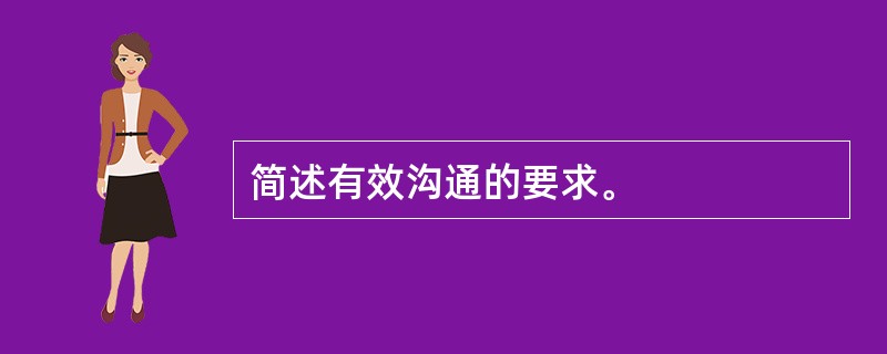 简述有效沟通的要求。