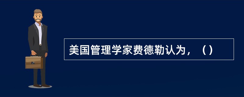 美国管理学家费德勒认为，（）