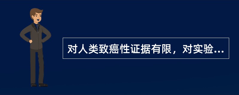 对人类致癌性证据有限，对实验动物致癌性证据充分的化学物，IARC将其分为（）