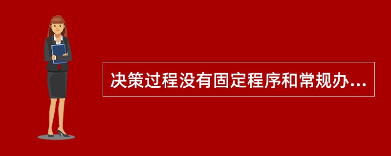 决策过程没有固定程序和常规办法，解决的问题是非重复出现的管理问题的是（）