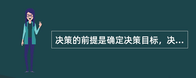 决策的前提是确定决策目标，决策的终点是（）