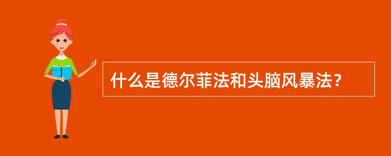 什么是德尔菲法和头脑风暴法？