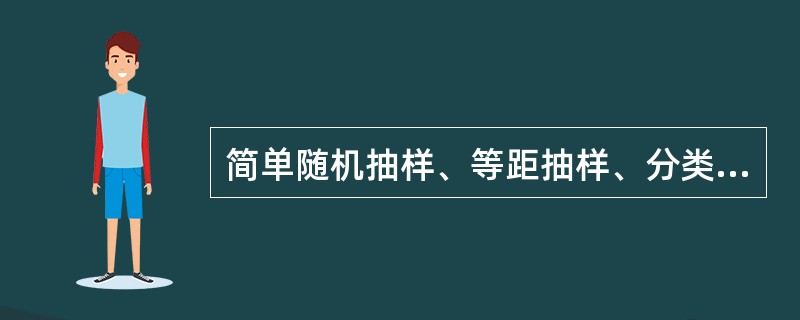 简单随机抽样、等距抽样、分类（层）抽样和整群抽样可称为（）阶段抽样。