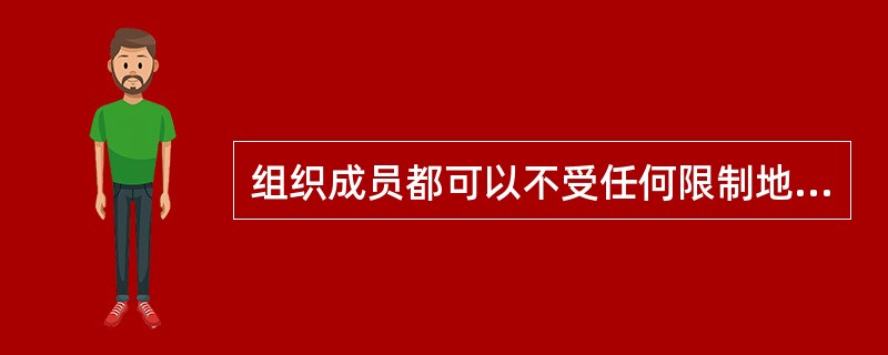 组织成员都可以不受任何限制地相互沟通，各成员在沟通中享有平等地位的沟通方式是（）