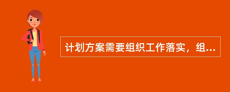 计划方案需要组织工作落实，组织工作程序和内容是（）。