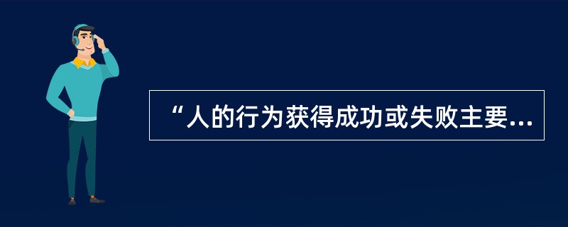 “人的行为获得成功或失败主要可归于四个因素，即努力程度、能力大小、任务难度、运气