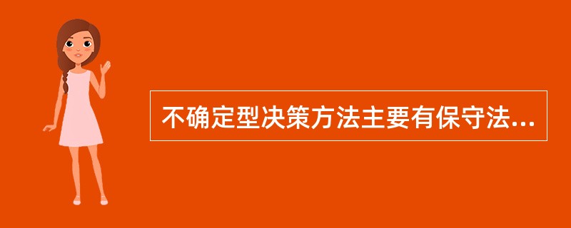 不确定型决策方法主要有保守法，冒险法和（）。