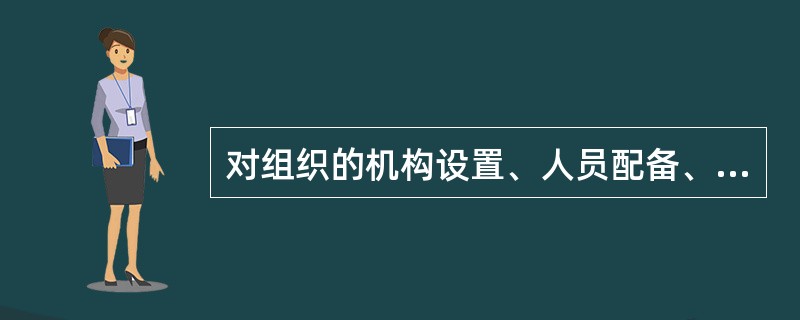 对组织的机构设置、人员配备、权责划分具有决定性作用的组织要素是（）