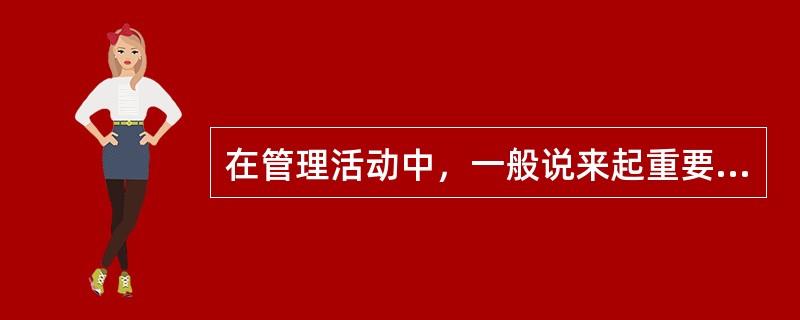 在管理活动中，一般说来起重要预防控制作用的有（）。