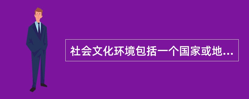 社会文化环境包括一个国家或地区的教育程度、文化水平、宗教信仰及（）。