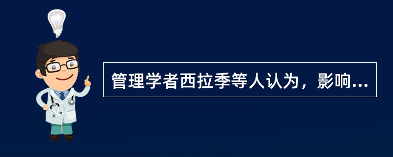 管理学者西拉季等人认为，影响组织设计的因素主要有环境、战略、（）。