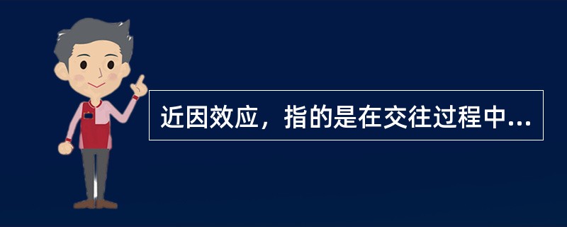 近因效应，指的是在交往过程中离自己最近人的印象对社会知觉者的影响作用。