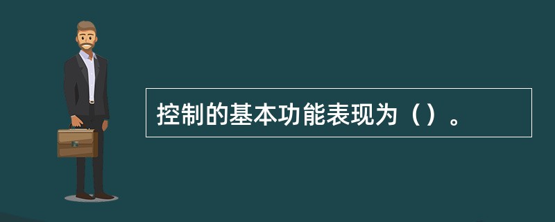 控制的基本功能表现为（）。