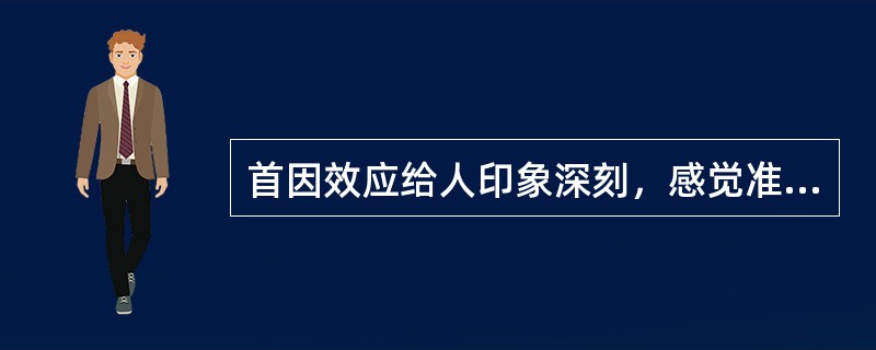 首因效应给人印象深刻，感觉准确。