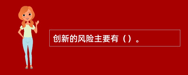 创新的风险主要有（）。