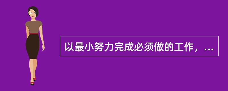 以最小努力完成必须做的工作，以维持组织成员的身份的领导方式叫（）。