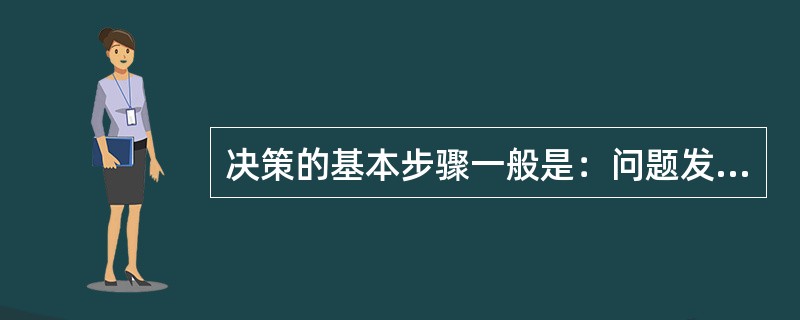 决策的基本步骤一般是：问题发现和诊断、（）。