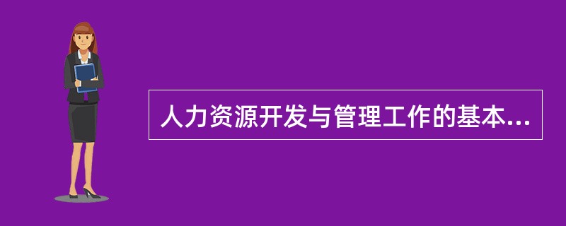 人力资源开发与管理工作的基本依据是（）