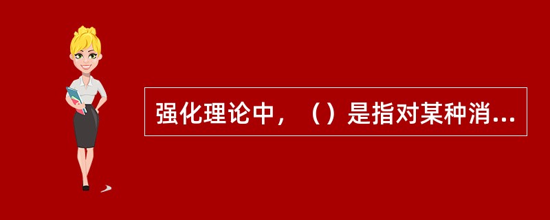 强化理论中，（）是指对某种消极行为采取具有警戒性的强制措施，以期降低这种行为出现