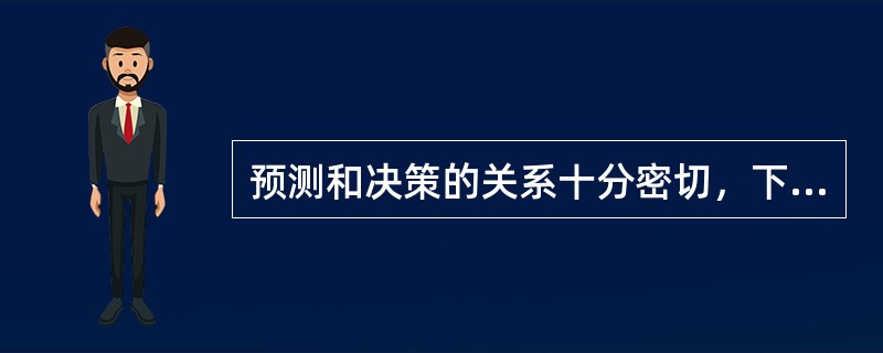 预测和决策的关系十分密切，下列表述正确的是（）