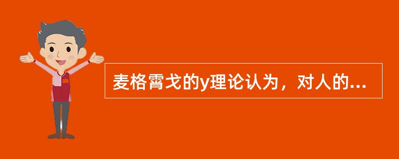 麦格霄戈的y理论认为，对人的激励必须用外部刺激来提高人的积极性。