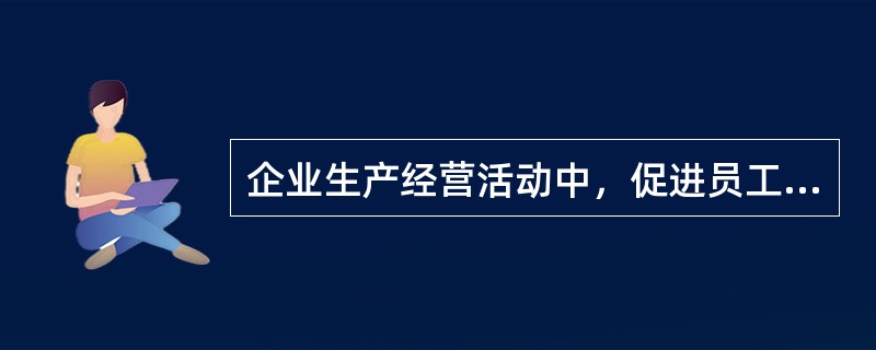 企业生产经营活动中，促进员工之间平等尊重的措施是()。