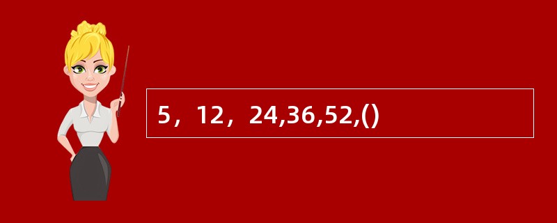 5，12，24,36,52,()