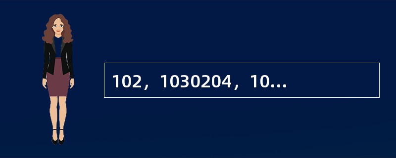 102，1030204，10305020406，()