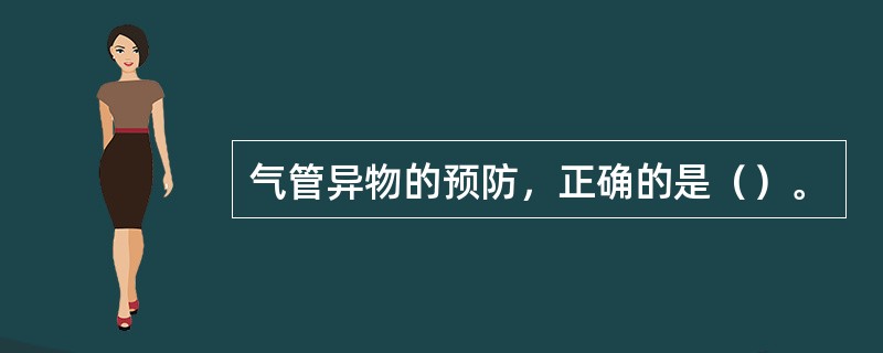 气管异物的预防，正确的是（）。