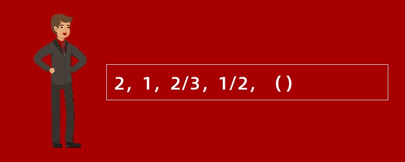 2，1，2/3，1/2，（）