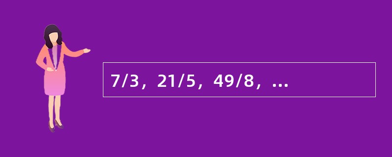 7/3，21/5，49/8，131/13，337/21，()