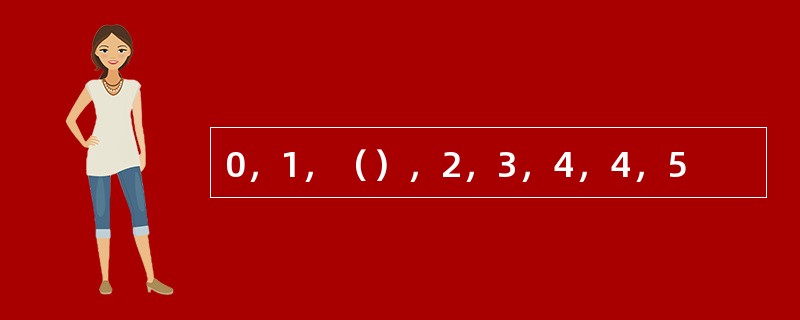 0，1，（），2，3，4，4，5