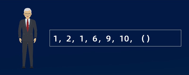 1，2，1，6，9，10，（）